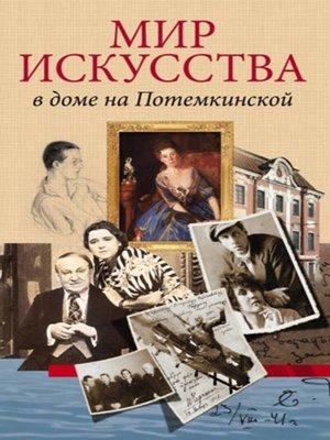 cover image of Мир искусства в доме на Потемкинской